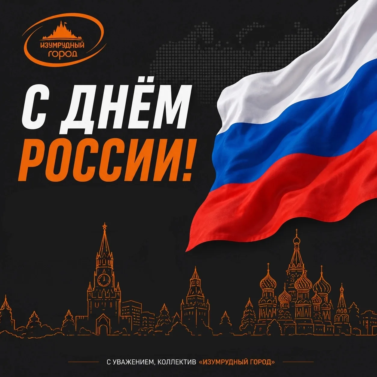 С Днём России! 🇷🇺