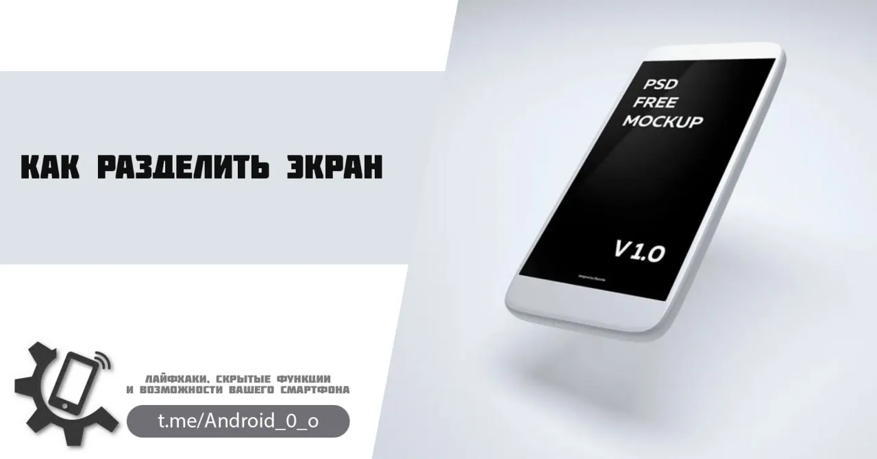 📱 Как разделить экран