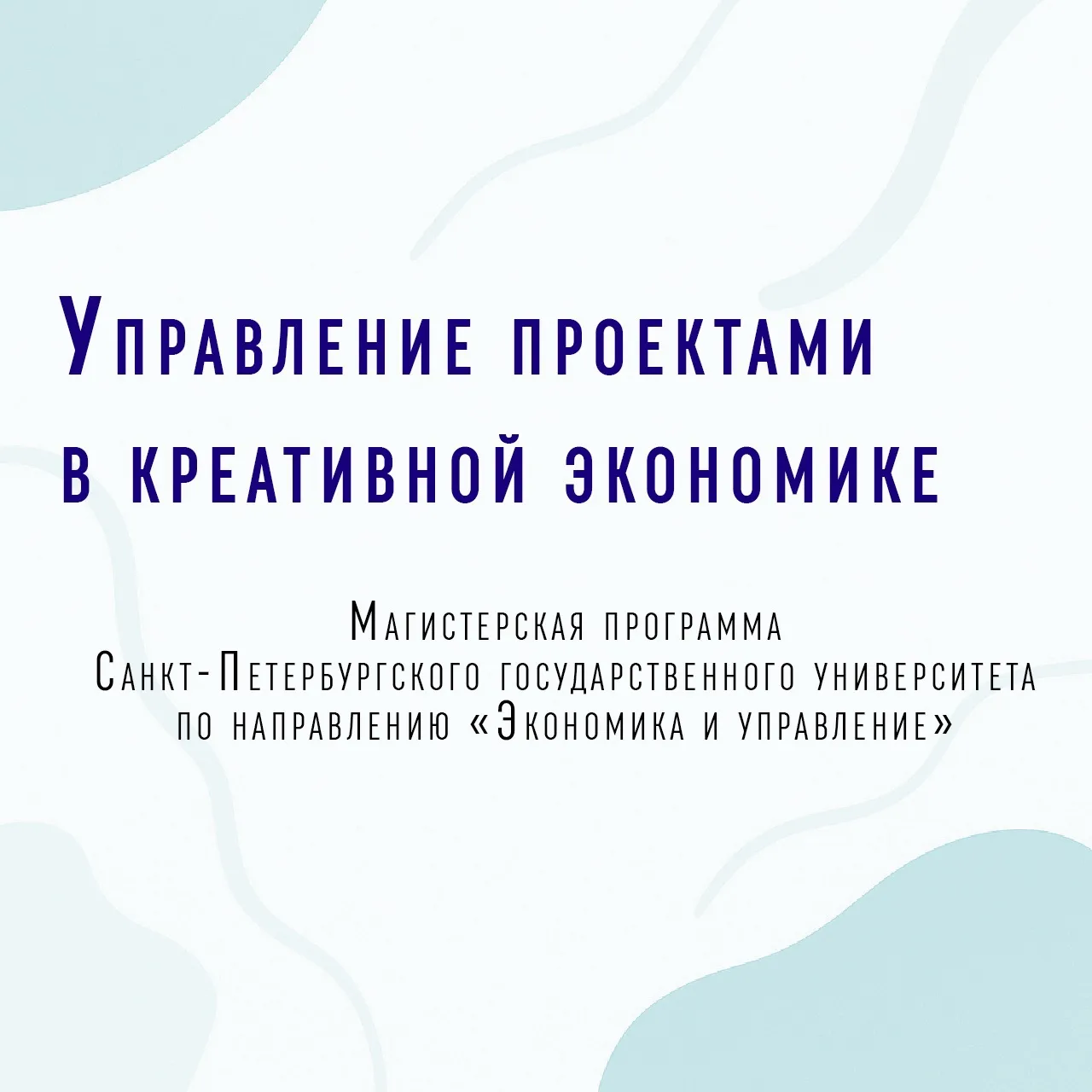 🎓От креативной идеи до реализации проекта: магистратура СПбГУ при участии Звука и Сбера