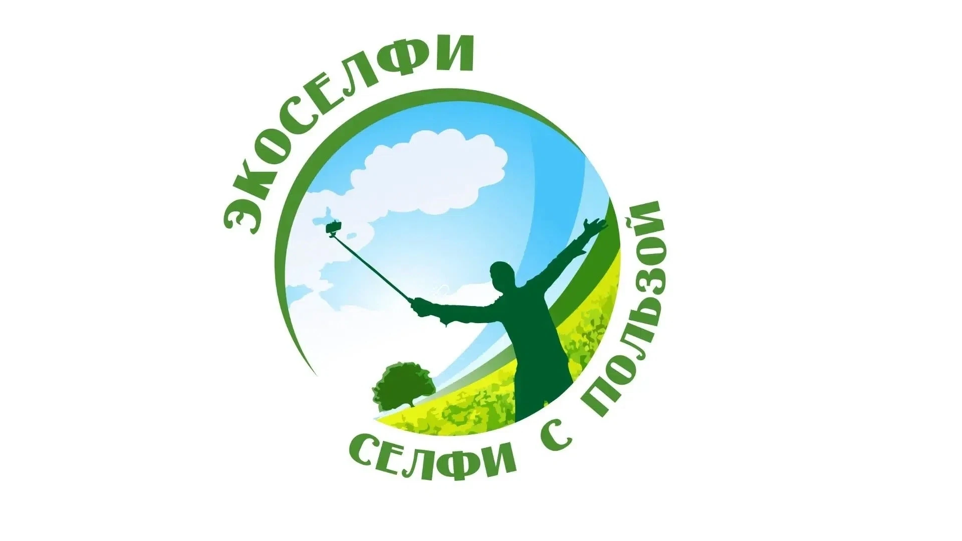 📸 Успевайте стать участником фотоконкурса «Экоселфи – селфи с пользой 2026»!