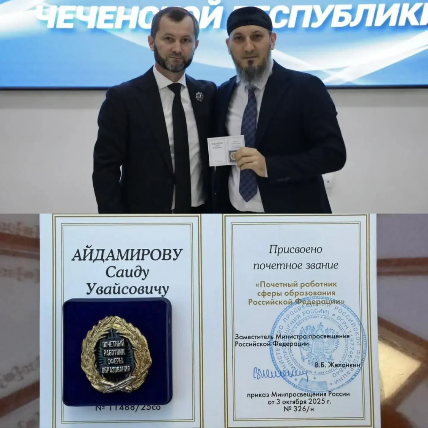 Айдамирову Саиду Увайсовичу присвоено почётное звание  «Почётный работник сферы образования Российск