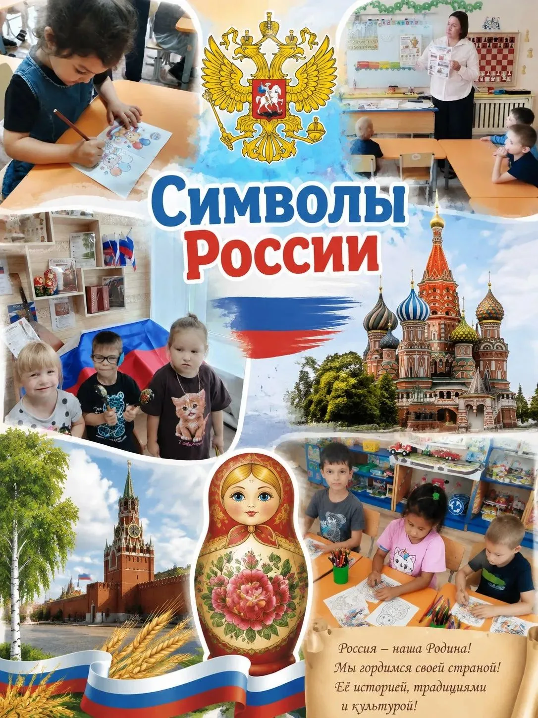 Неделя «Символы России» в детском саду №72 «Берёзка»