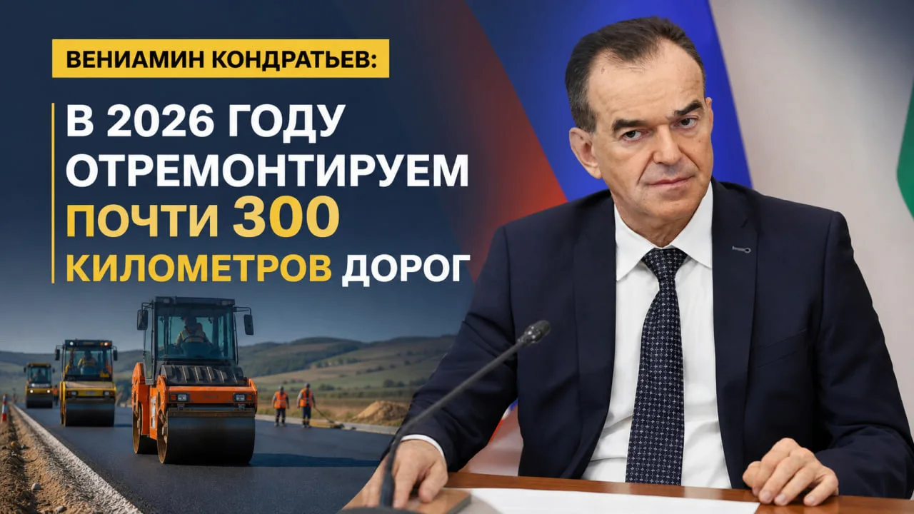 Вениамин Кондратьев: В 2026 году отремонтируем почти 300 километров дорог

Об этом губернатор Красно