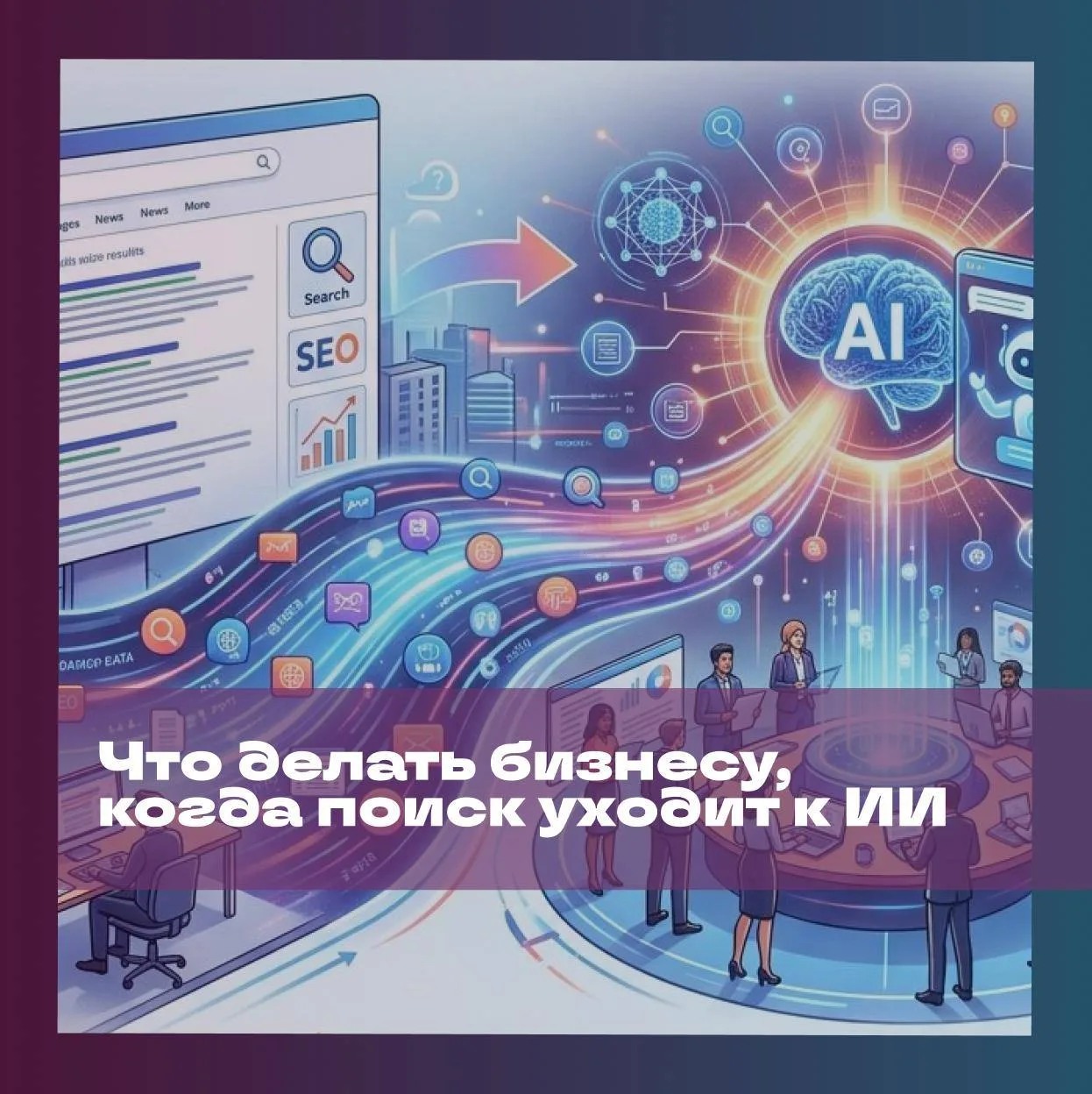 💼 Что делать бизнесу, когда поиск уходит к ИИ