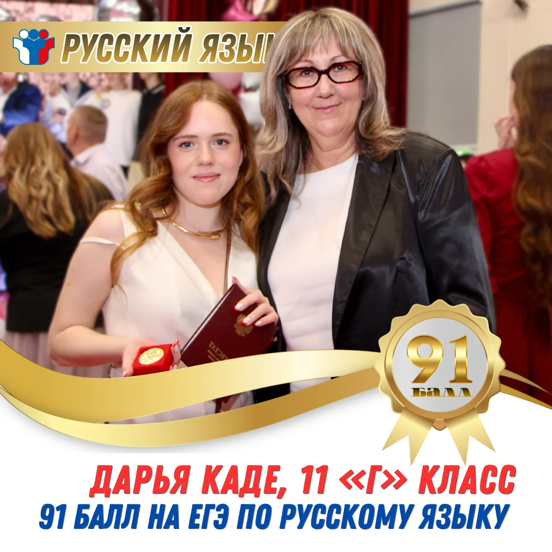 И вновь на красной ковровой дорожке блистают наши звёздные выпускники, набравшие более 90 баллов на 