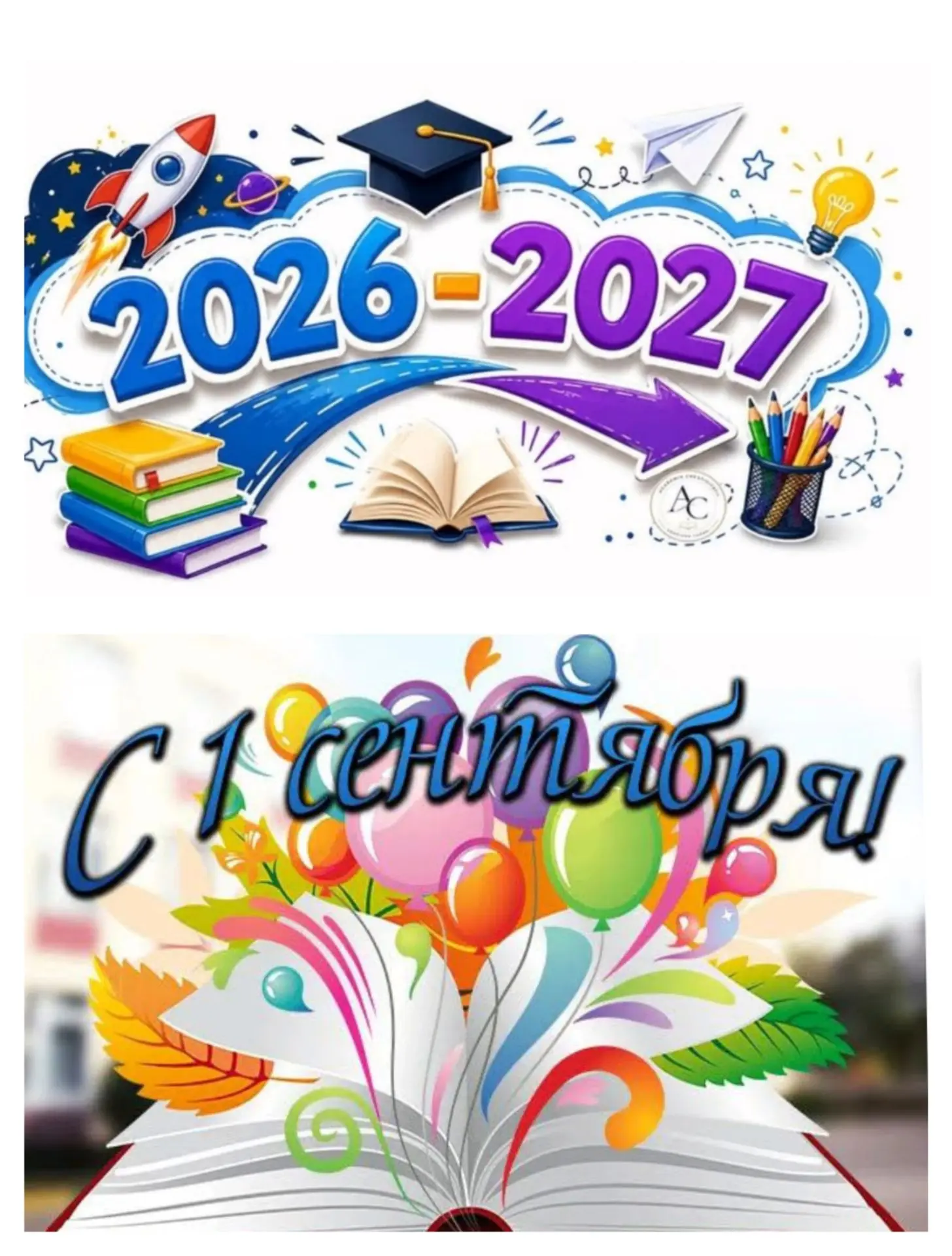 Дорогие наши ученики, педагоги, родители! Поздравляю с началом нового учебного года. Бе...