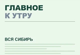 Главное к утру во Всей Сибири:

🔘Школу гастрономии построят в Республике Алтай

🔘«Газпром нефть» о