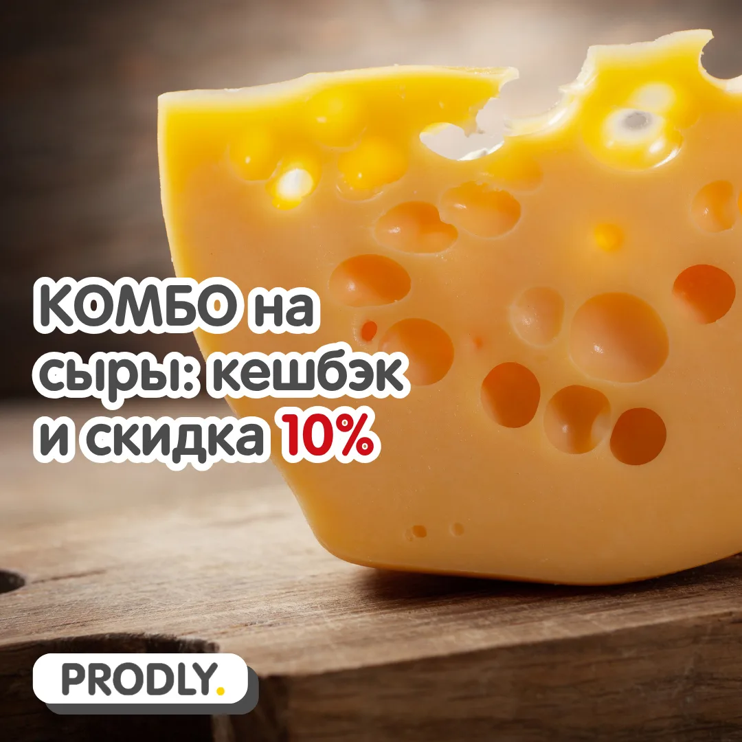 🧀 КОМБО на сыры: кешбэк 10% и скидка 10%