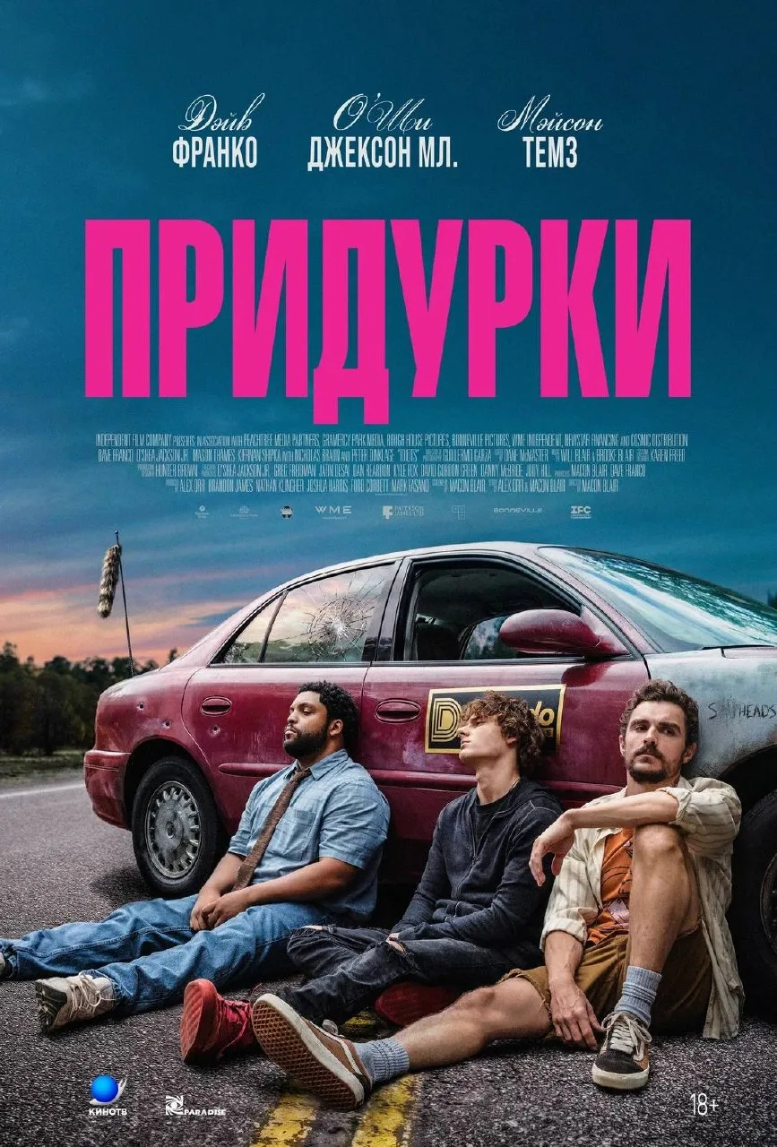 Придурки (2026)