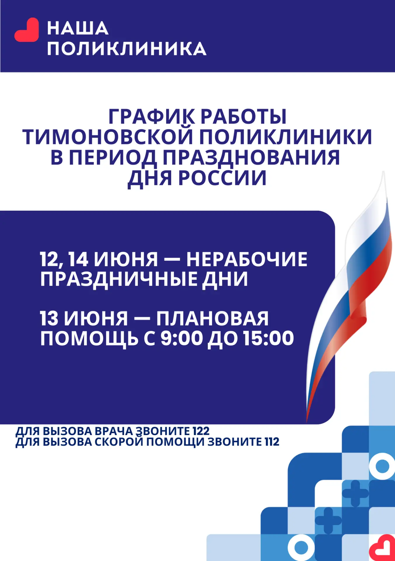 Завтра вся страна празднует День России. 🇷🇺

Публикуем график работы медицинских учреждений Солнеч
