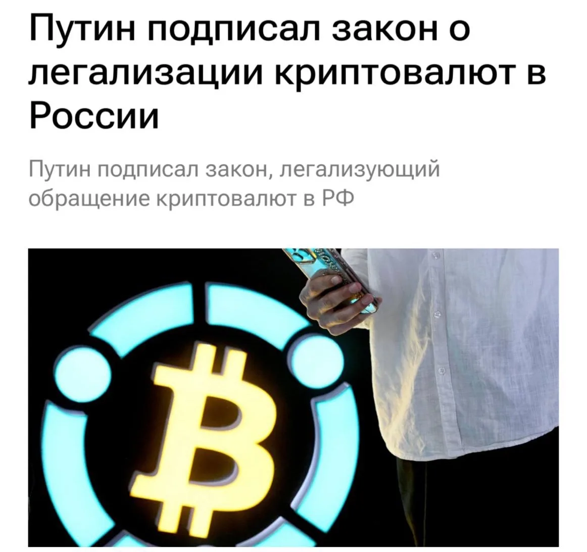 Криптовалюту официально легализовали в России — соотвествующий закон подписал Путин.

Важный день дл