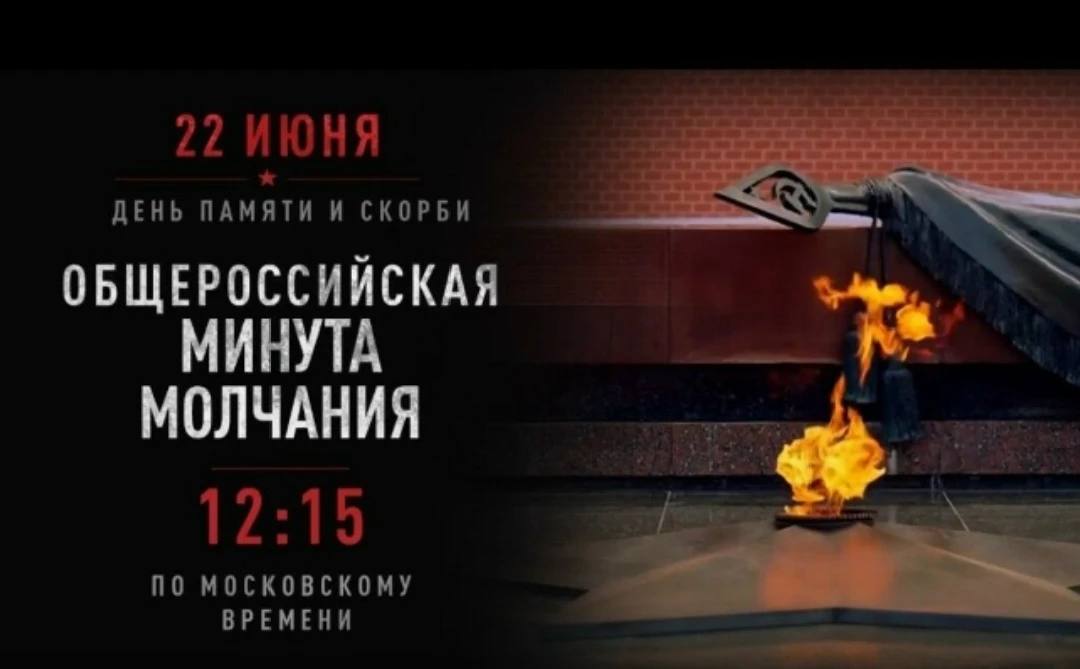🇷🇺🕯️ Вместе — в минуте молчания