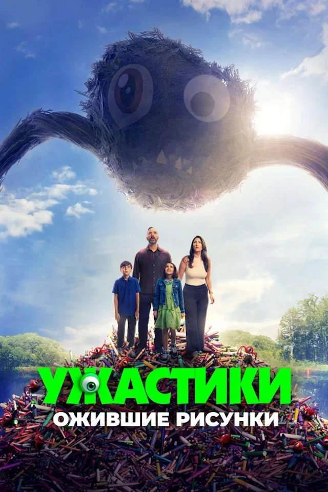 Ужастики. Ожившие рисунки