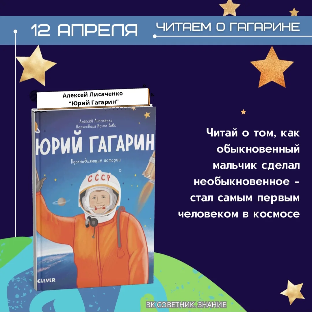 Читаем о Гагарине 🚀  Юрий Алексеевич Гагарин навсегда вписал своё имя в историю человечества, став п