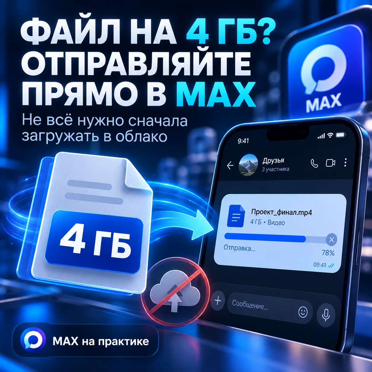 📦 ФАЙЛ НА 4 ГБ? ОТПРАВЛЯЙТЕ ПРЯМО В MAX