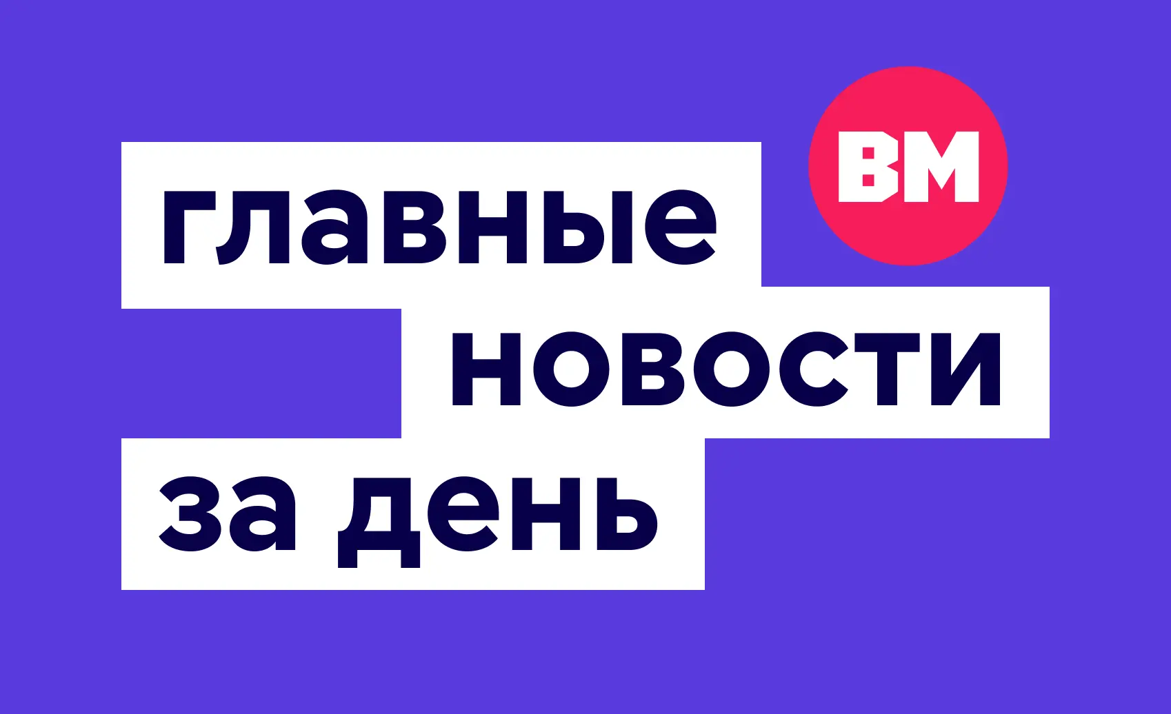 👉Новые набережные, праздничные «Тройки», 90-летний юбилей Театра юных москвичей и прог...