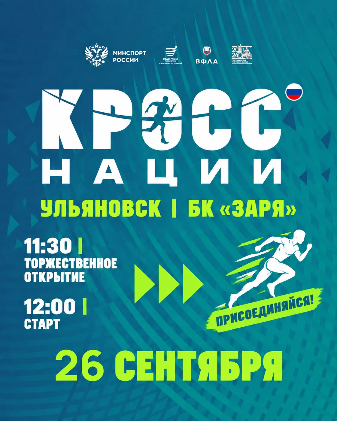 Ульяновцев приглашают к участию во Всероссийском забеге «Кросс нации – 2026»