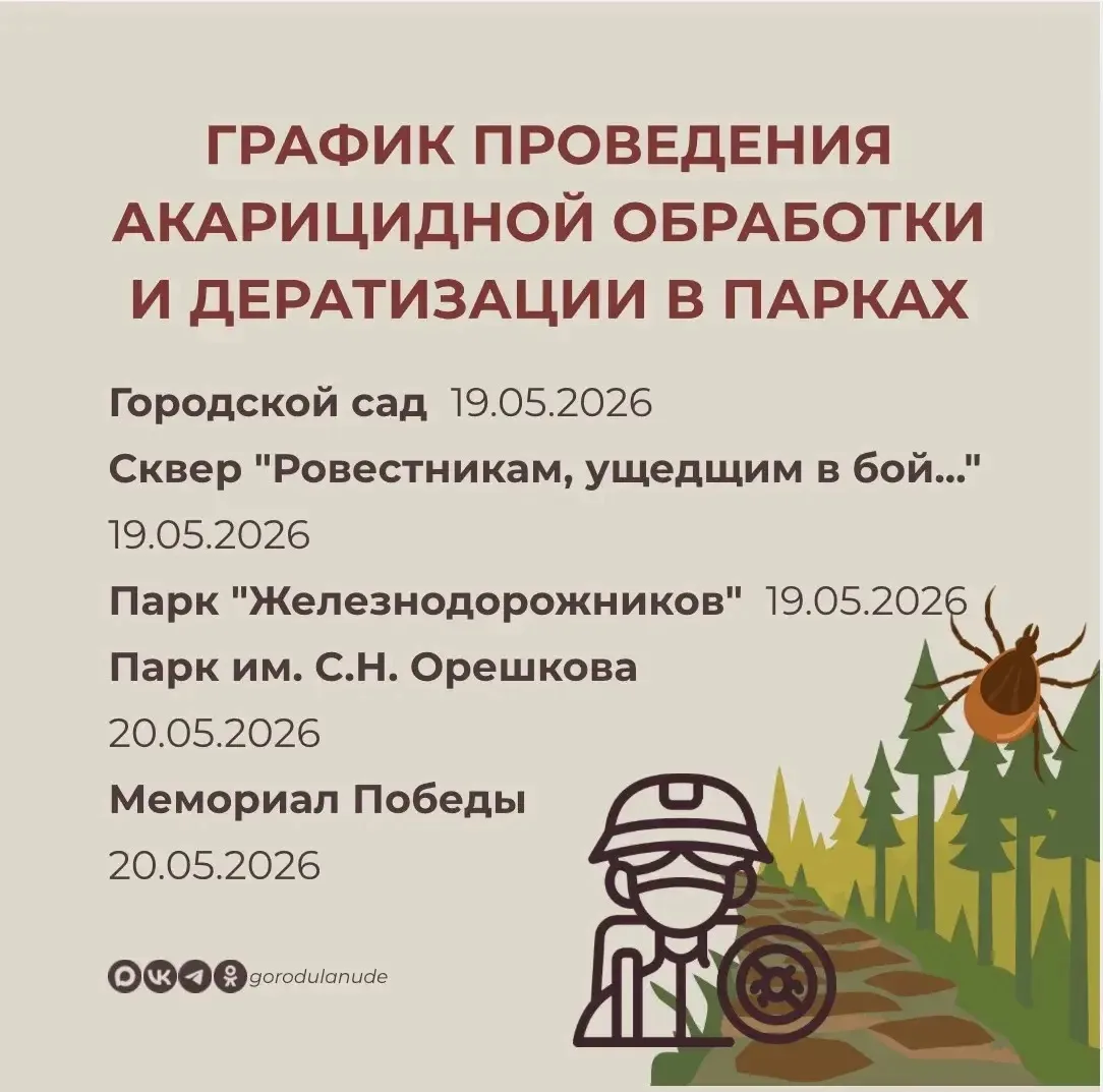 Защита от клещей продолжается: парки Улан-Удэ закроют на повторную обработку  С 19 по 26 мая городск