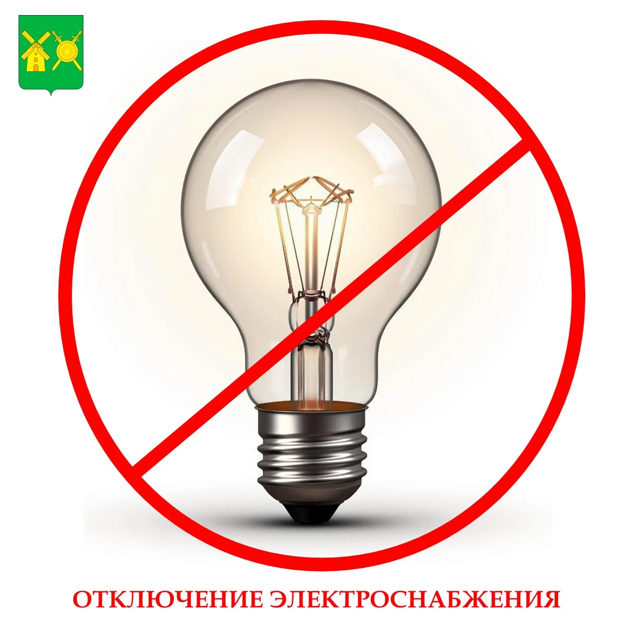 💡18.09.2026 г.  с 08-00 до 18-00 плановое отключение электроэнергии с. Золино, ул. Шко...