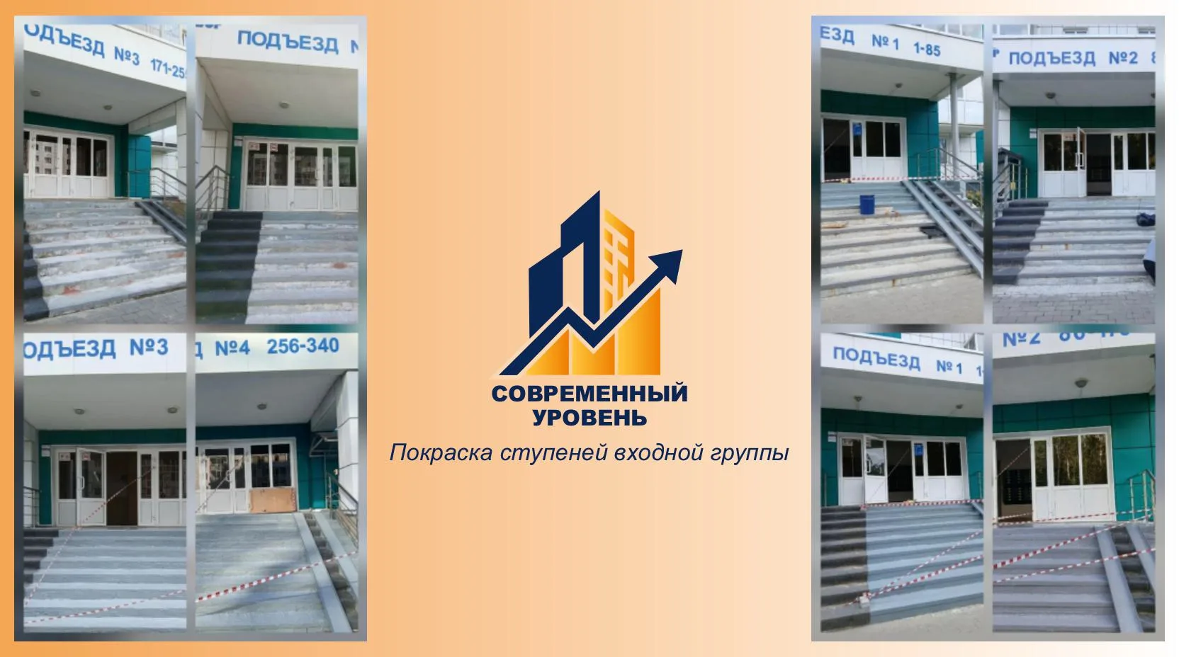 Сообщаем о выполненных покрасочных работах ступеней входной группы по адресу: Беговая 2...