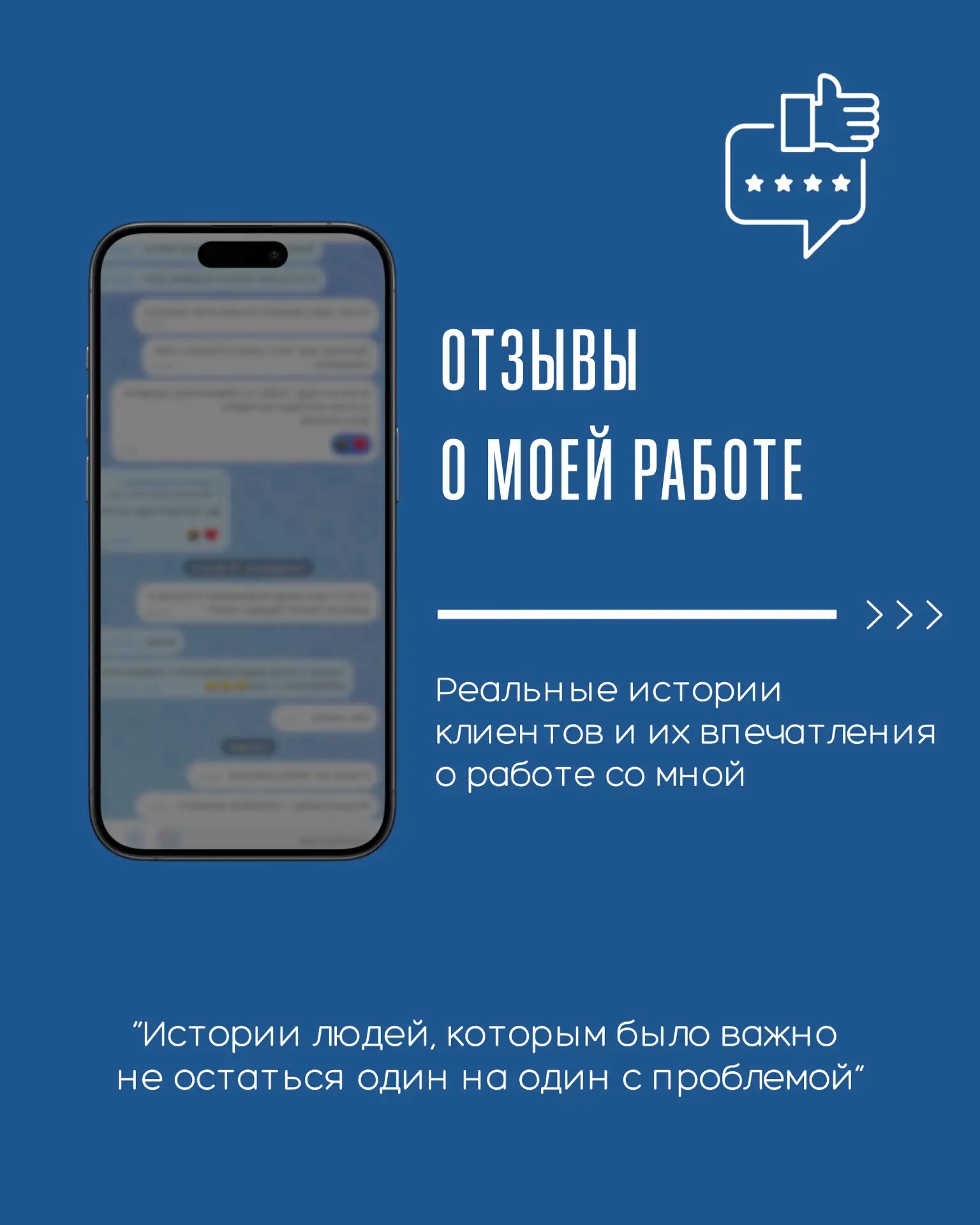 💬 ЗА КАЖДЫМ ОТЗЫВОМ - ЧЬЯ-ТО РЕАЛЬНАЯ ИСТОРИЯ