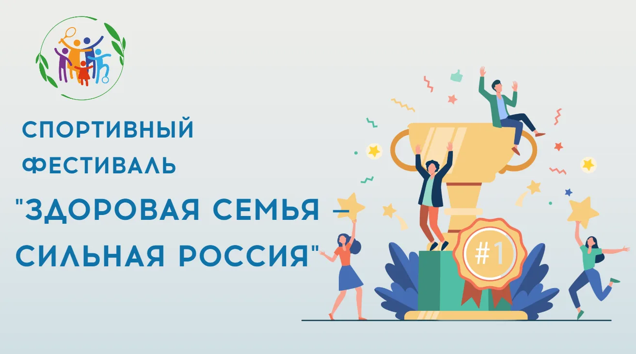 В рамках проекта «Многодетная Россия» в 2026 г. проходит Спортивный фестиваль «Здоровая...