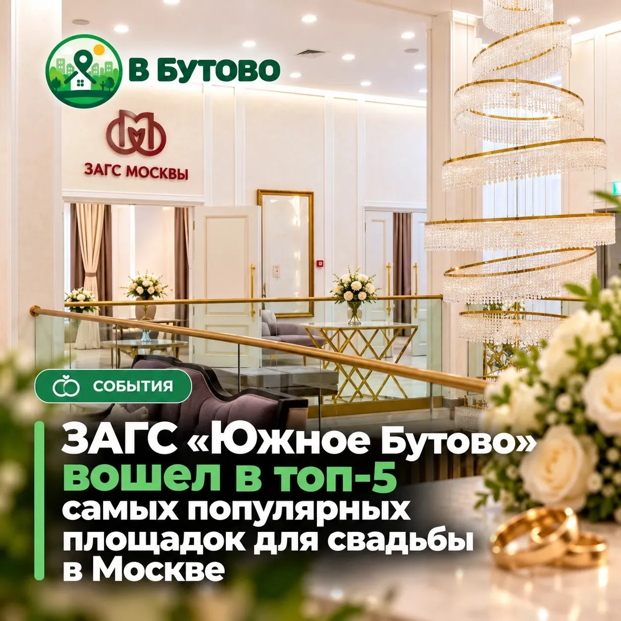 💍 Южное Бутово — в свадебной пятёрке Москвы!