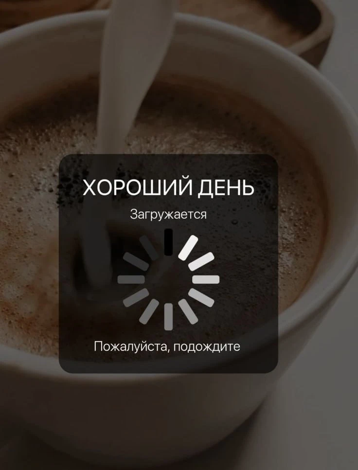 🐻 Пусть новая неделя принесет только положительные моменты

Как ваш настрой?

❤️ — активно начинаем
