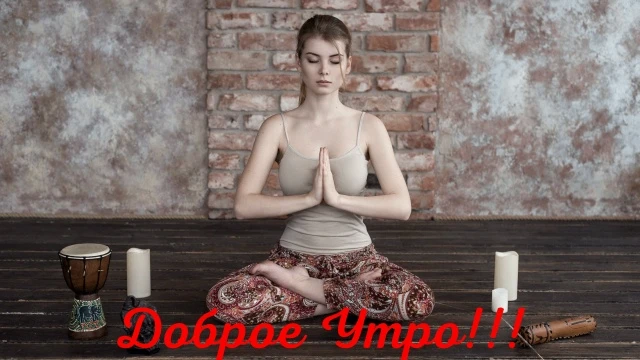 Доброе Утро!