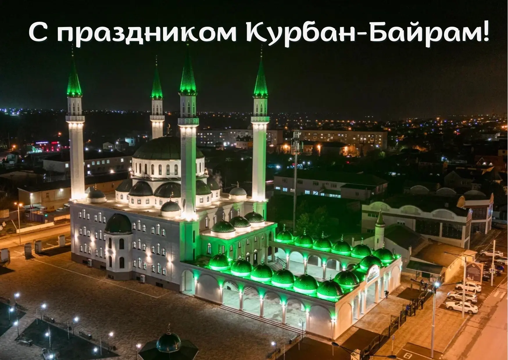 «Уважаемые жители Черкесска! Поздравляю вас со светлым праздником Курбан-Байрам!  Это время милосерд