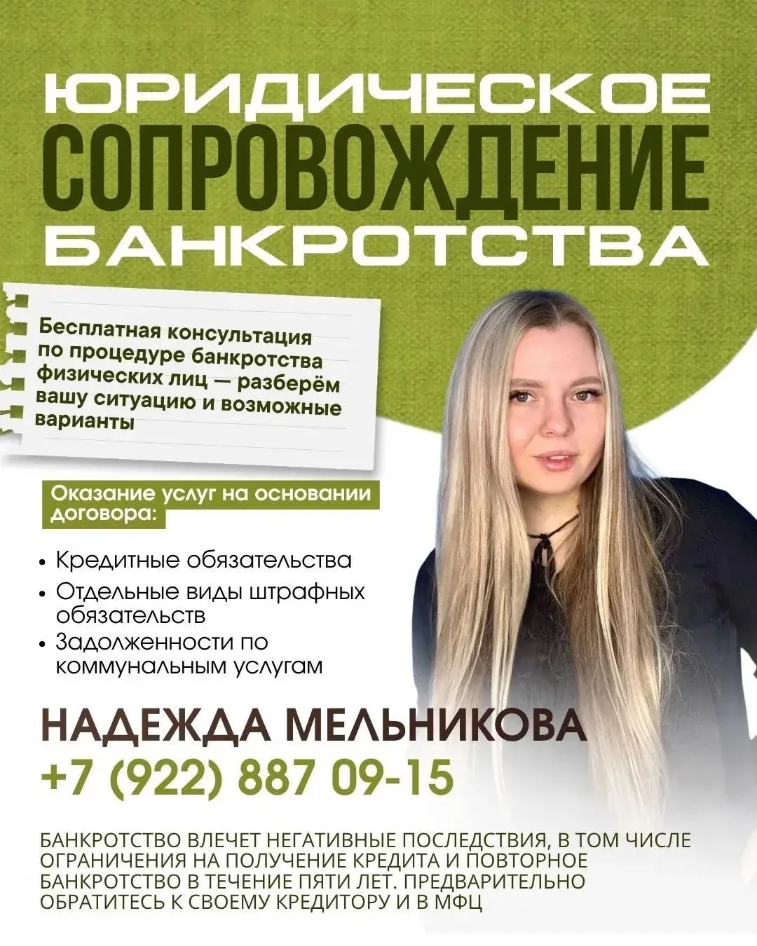 Я -- МЕЛЬНИКОВА НАДЕЖДА ПЕТРОВНА, СПЕЦИАЛИСТ ПО БАНКРОТСТВУ.