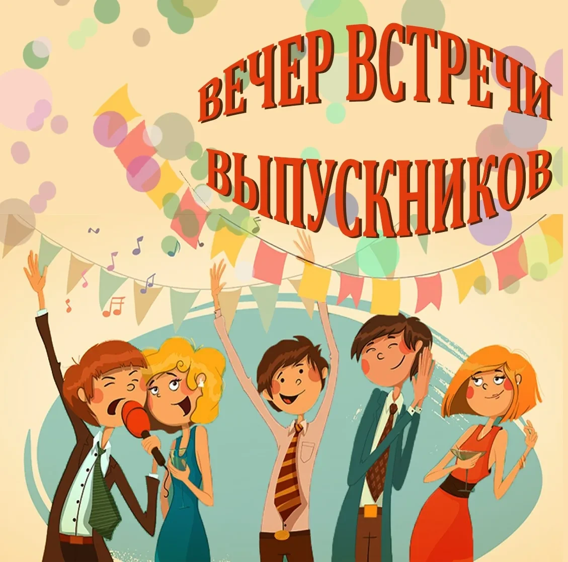 7 февраля в 15:00 в актовом зале нашей школы состоится вечер встречи выпускников.