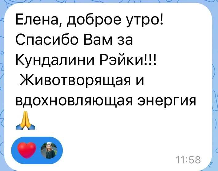 Кундалини Рэйки - это энергия которая работает мгновенно

Я обожаю её за то, что не надо долго ждать
