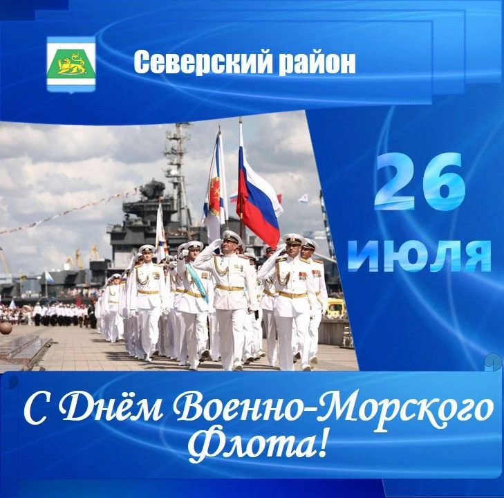 Уважаемые военные моряки, офицеры и ветераны флота!
 Поздравляю вас с Днём Военно-Морского Флота Рос