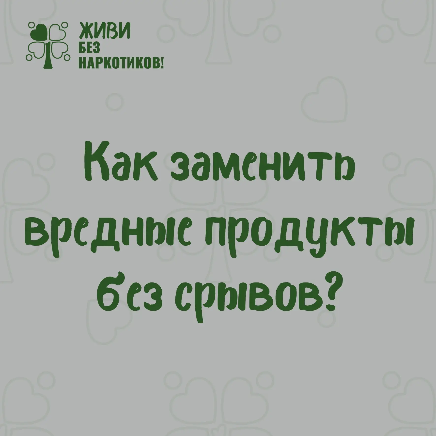 🍏 Как заменить вредные продукты без срывов: рекомендации специалистов

Резкий отказ от привычной ед