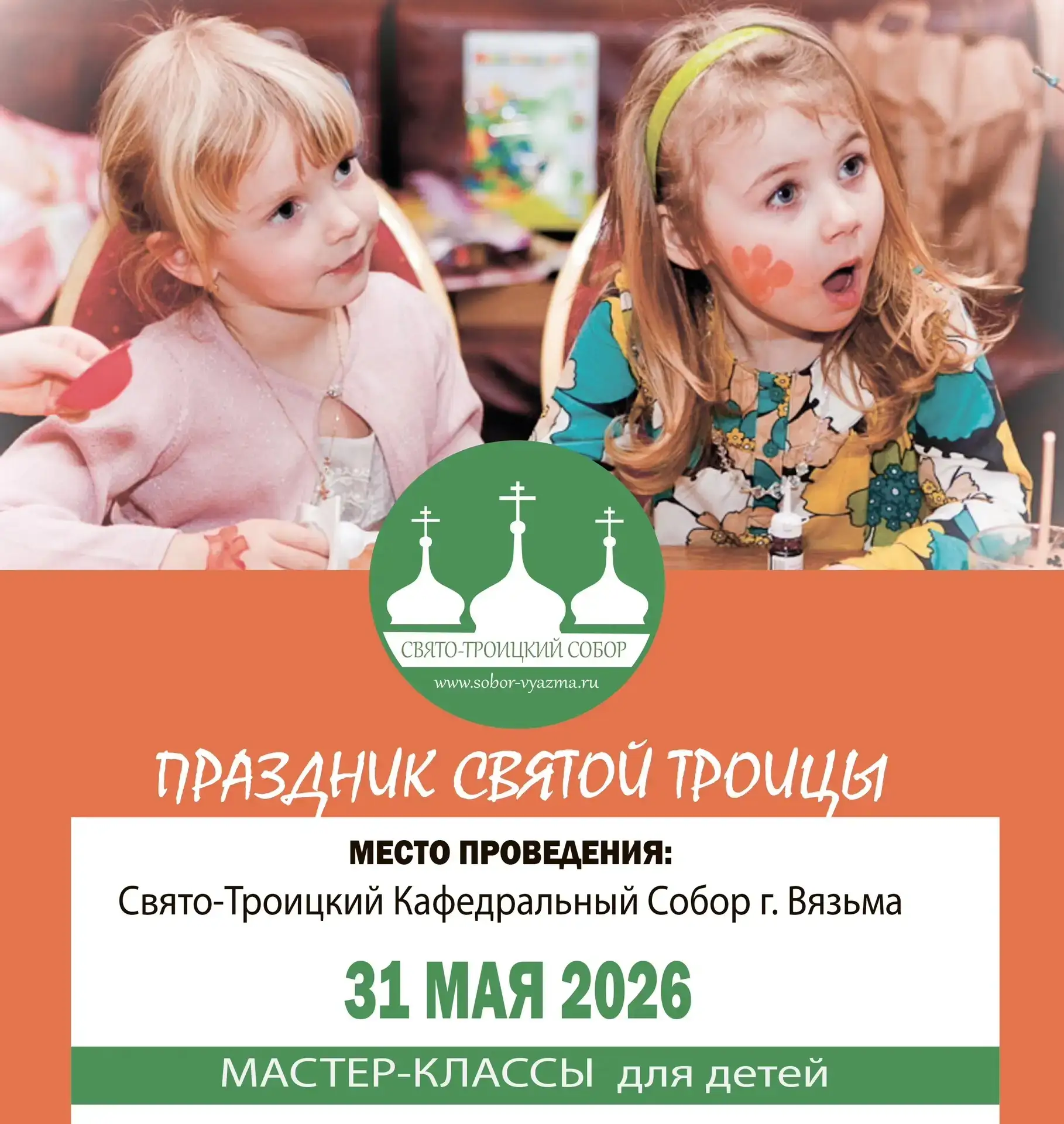 Дорогие жители города! 

В торжественный праздник Святой Троицы - приглашаем Ваших детей принять уча