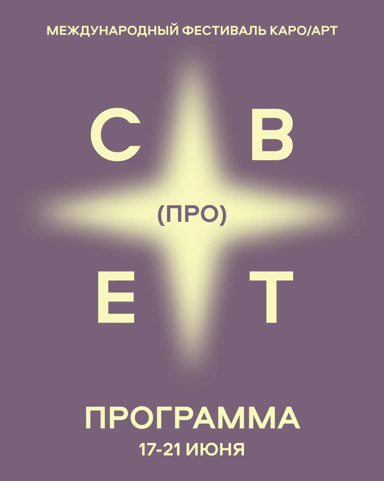 Летний кинофестиваль КАРО/АРТ. (ПРО)СВЕТ

Фестиваль КАРО/АРТ — это ежегодный международный фестиваль