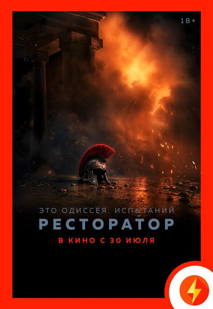 ⚡️«РЕСТОРАТОР» (18+) — уже в кино! 

Это одиссея. Герой не узнан, но должен вернуть себе имя и власт