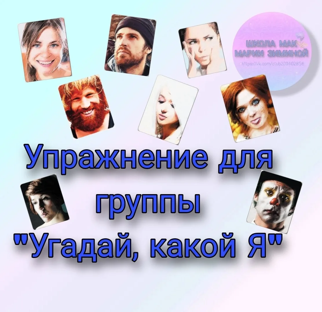 УПРАЖНЕНИЕ ДЛЯ ГРУППЫ "УГАДАЙ, КАКОЙ Я"