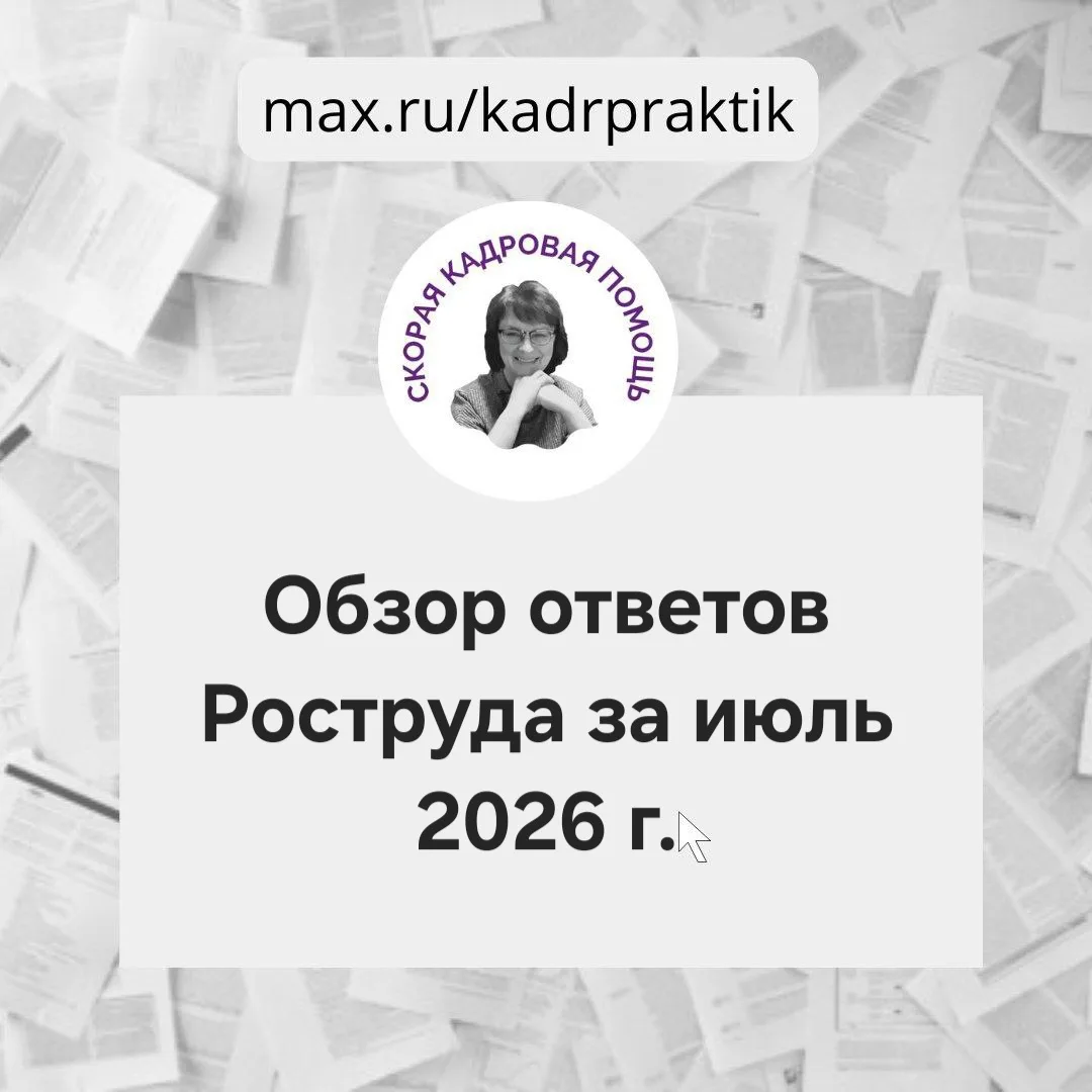 🔴Обзор ответов Роструда за июль 2026 г.