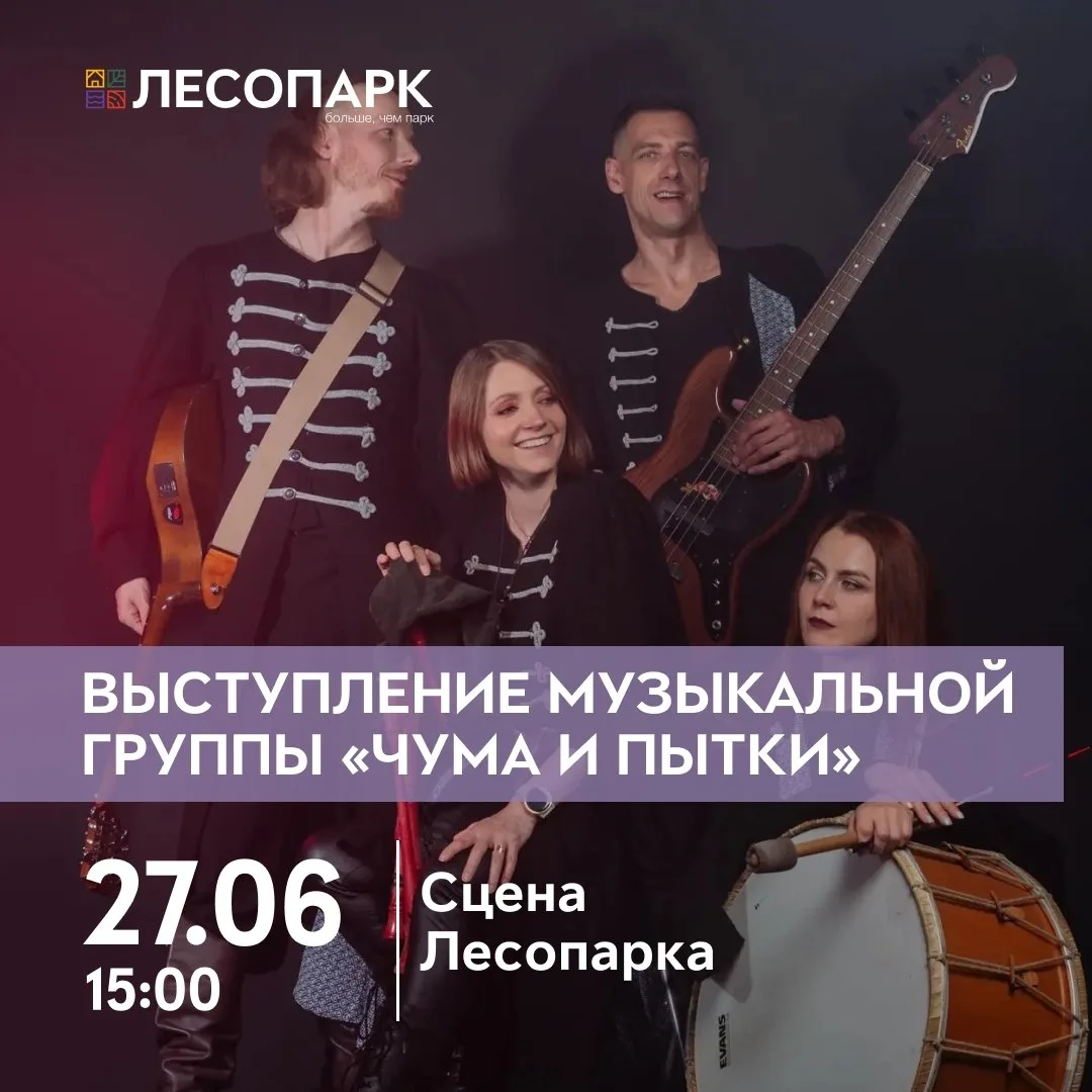 🎶 Выступление группы «Чума и Пытки»

В рамках исторического фестиваля в Лесопарке выступит группа «