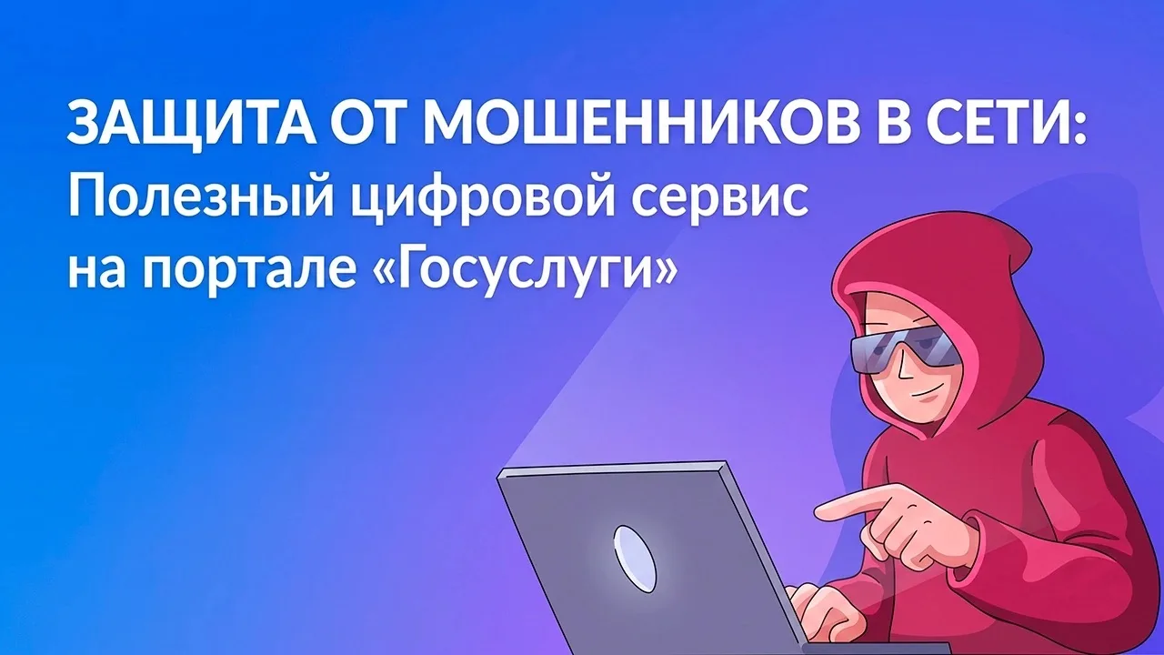 🛡 Защита от мошенников в сети – новый сервис на Госуслугах