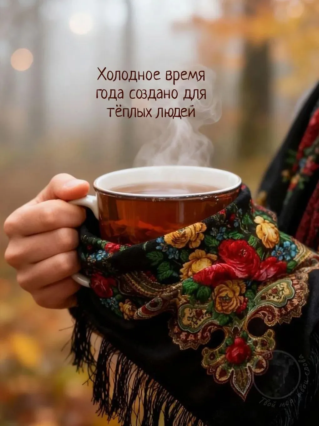 Есть в мире хорошие люди,
