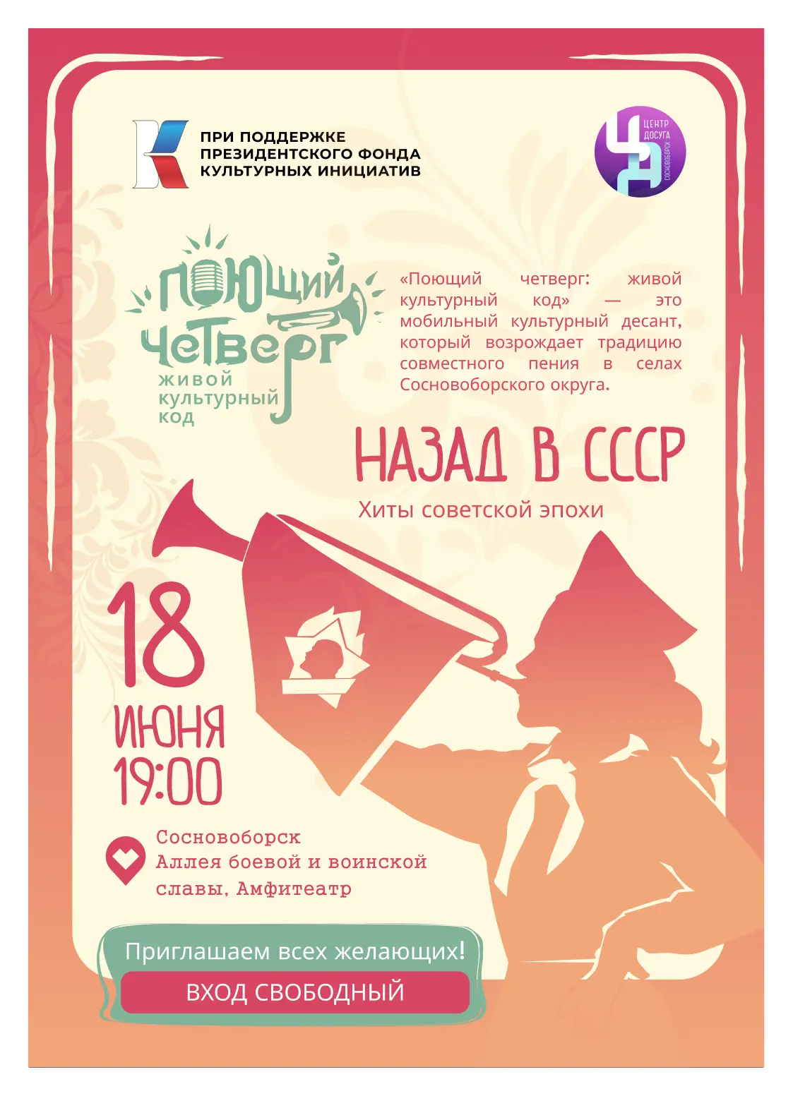 🪗 ПОЮЩИЙ ЧЕТВЕРГ: НАЗАД В СССР!

☀️ Друзья, приглашаем вас на особенный вечер под открытым небом!

