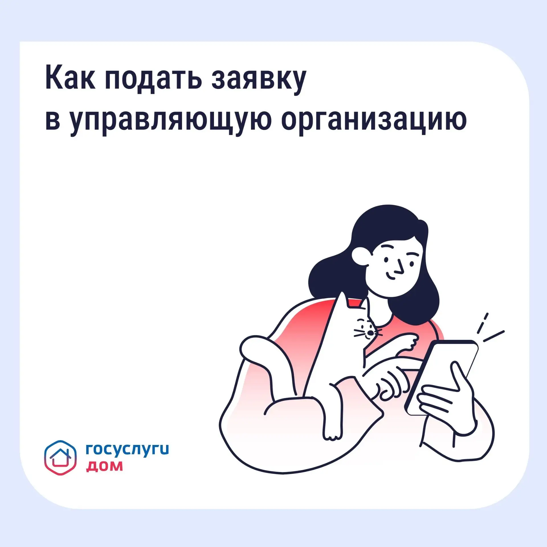 Подайте заявку в управляющую организацию через «Госуслуги Дом»
⁣
Если в доме возникла проблема, прощ
