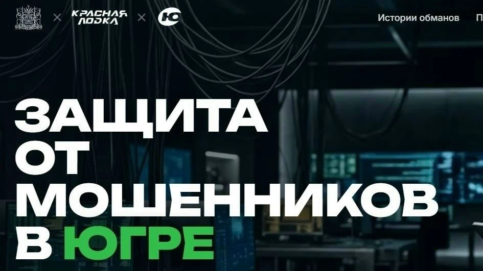 🔔нетмошенникам86.рф – интернет-портал, направленный на профилактику мошенничества в Югре.