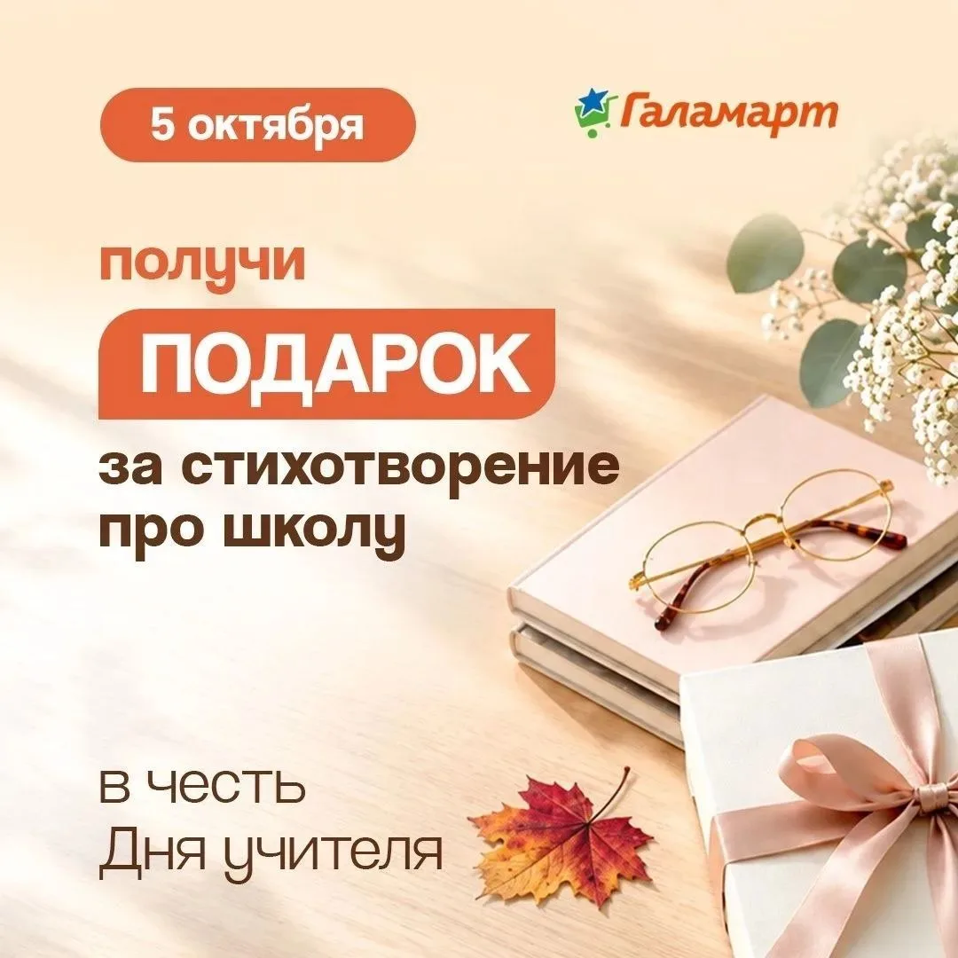 Только 5 октября! Расскажи стихотворение про школу и получи подарок в розничных магазин...