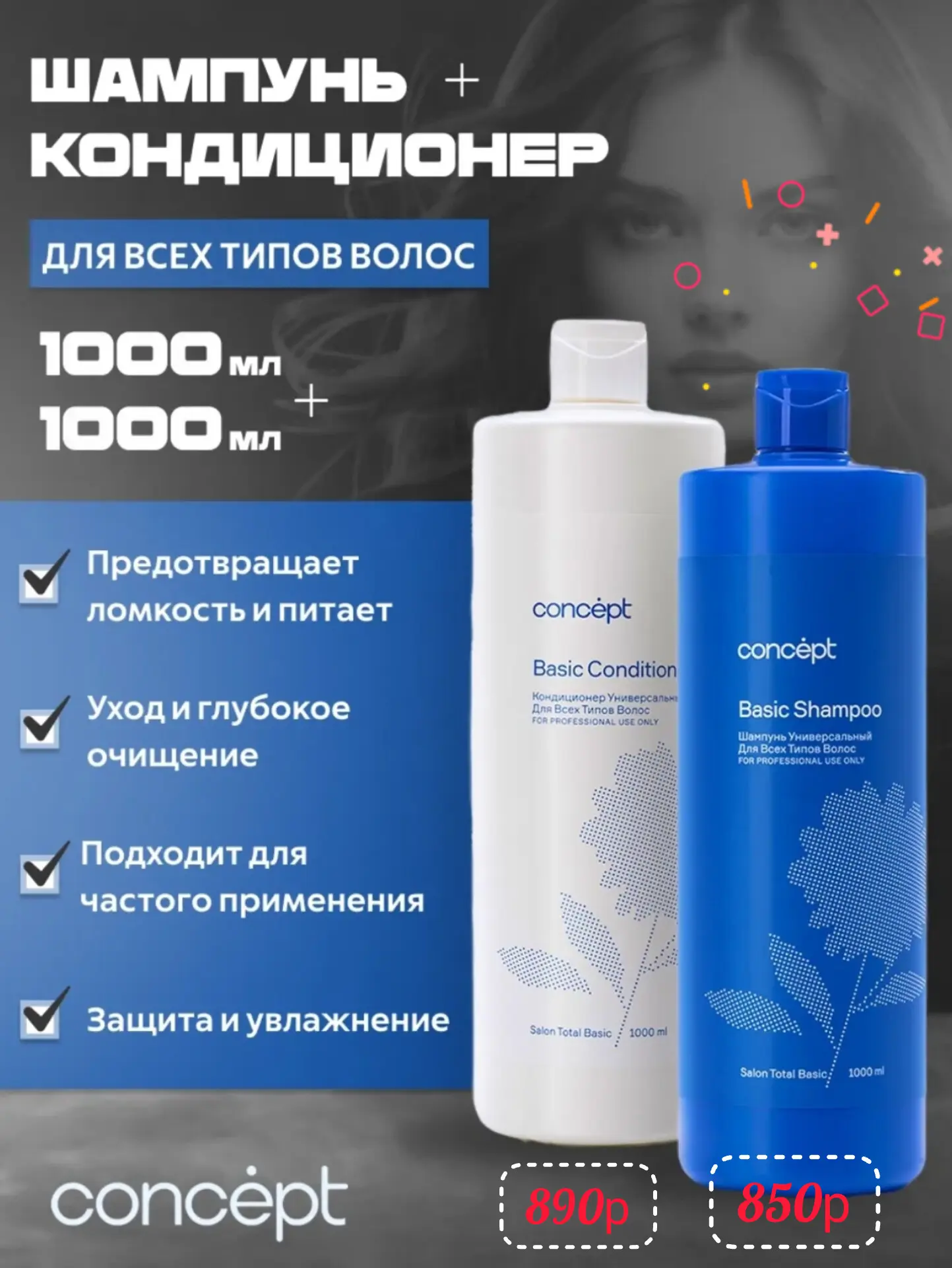 Профессиональный уход у вас дома: культовый дуэт от Concept в объеме 1 литр! 🧴