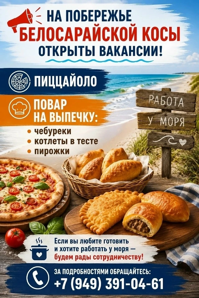 🌊 Работа на побережье — Белосарайская коса!
В дружную команду требуются сотрудники на сезонную рабо