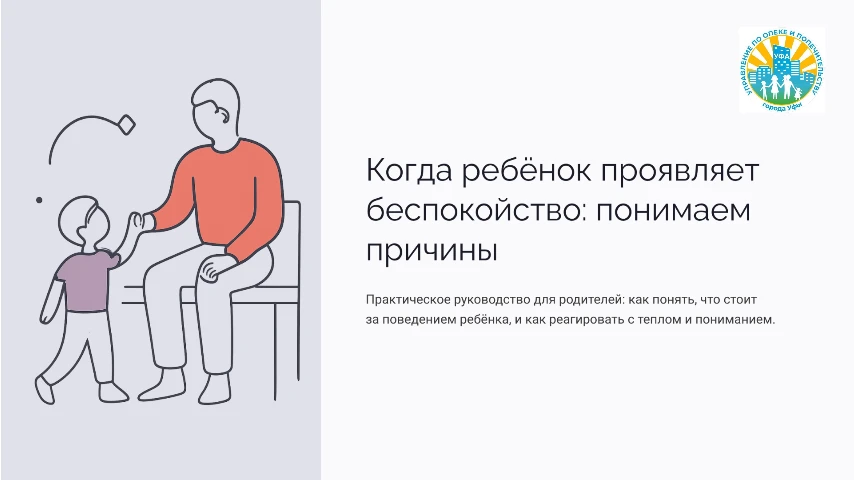 ❗Когда ребёнок проявляет беспокойство – это не «плохое поведение», а сигнал о помощи.